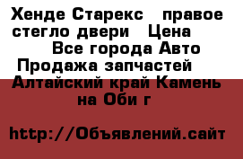 Хенде Старекс 1 правое стегло двери › Цена ­ 3 500 - Все города Авто » Продажа запчастей   . Алтайский край,Камень-на-Оби г.